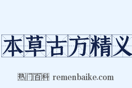 本草古方精义是什么意思的图片
